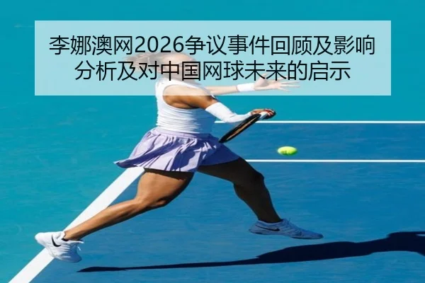 li-na-ao-wang-zheng-yi-shi-jian-hui-gu-ji-ying-xiang-fen-xi-ji-dui-zhong-guo-wang-qiu-wei-lai-de-qi-shi-2-302.jpg