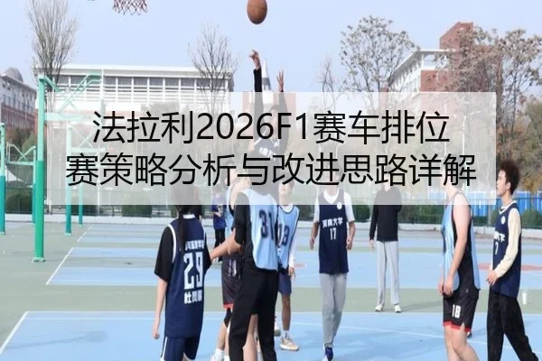 fa-la-li-sai-che-pai-wei-sai-ce-lve-fen-xi-yu-gai-jin-si-lu-xiang-jie-2-464.jpg