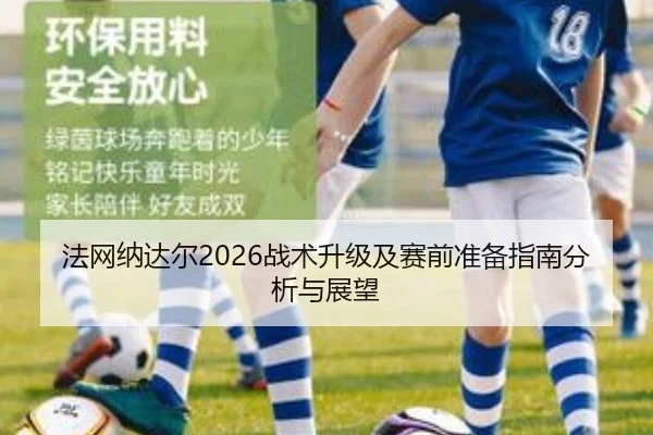 法网纳达尔2026战术升级及赛前准备指南分析与展望