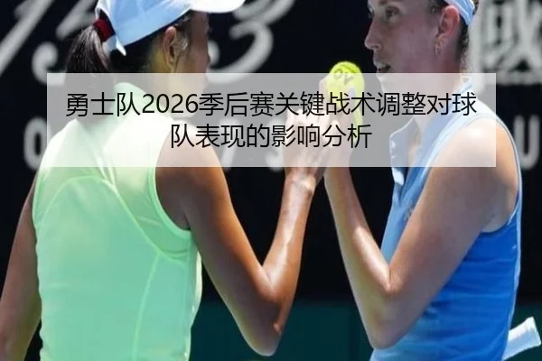 勇士队2026季后赛关键战术调整对球队表现的影响分析