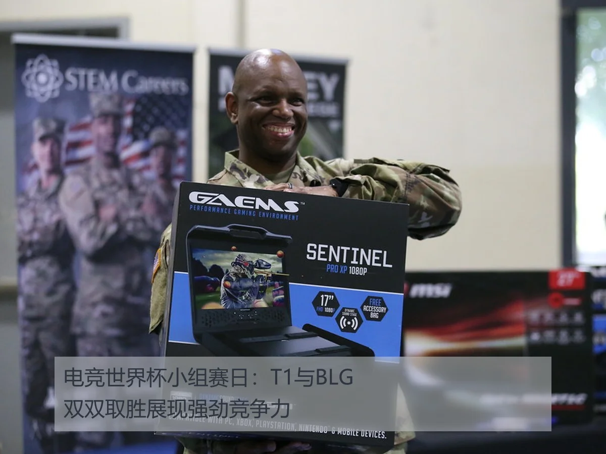 电竞世界杯小组赛日：T1与BLG双双取胜展现强劲竞争力