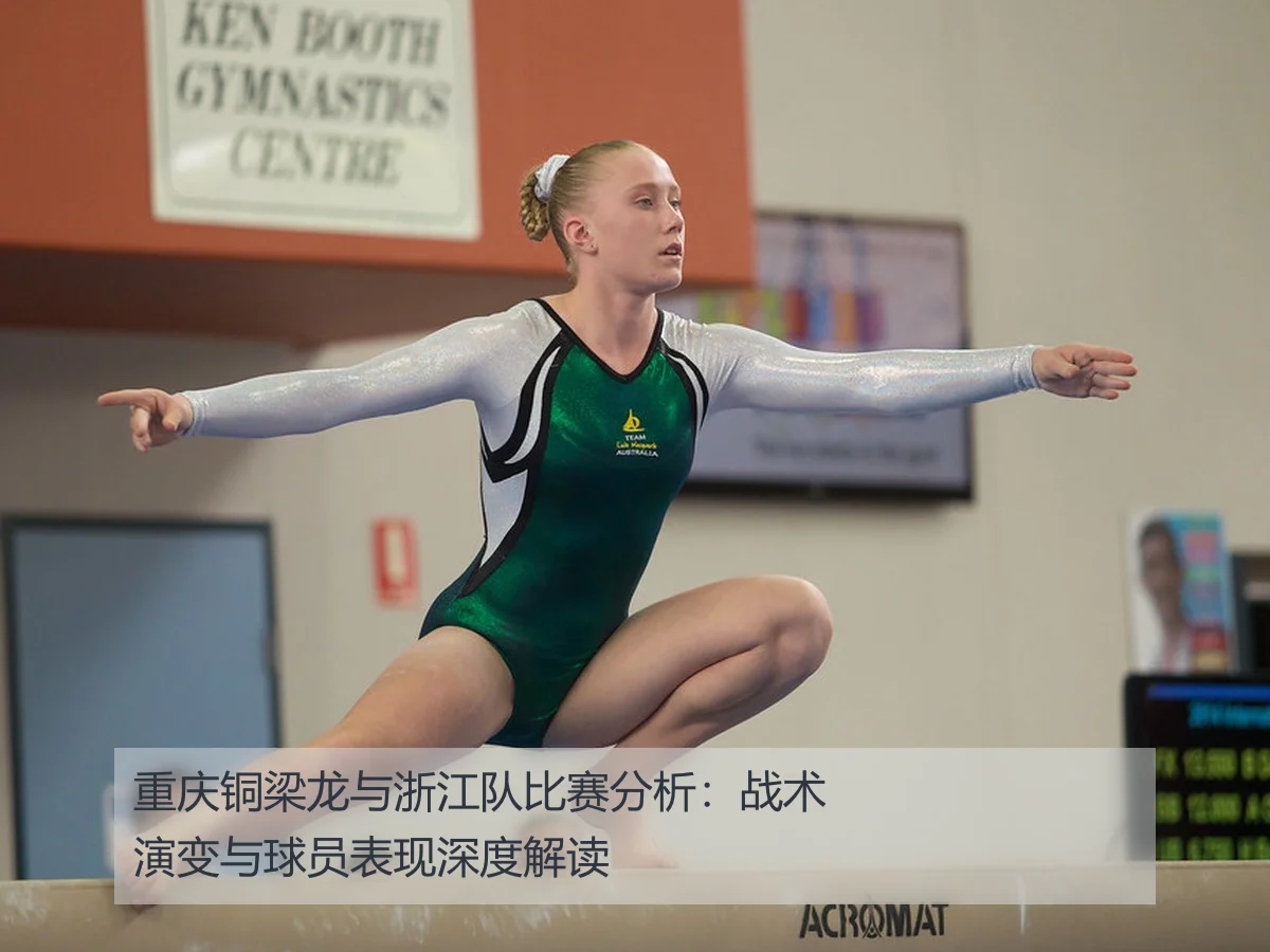 重庆铜梁龙与浙江队比赛分析：战术演变与球员表现深度解读