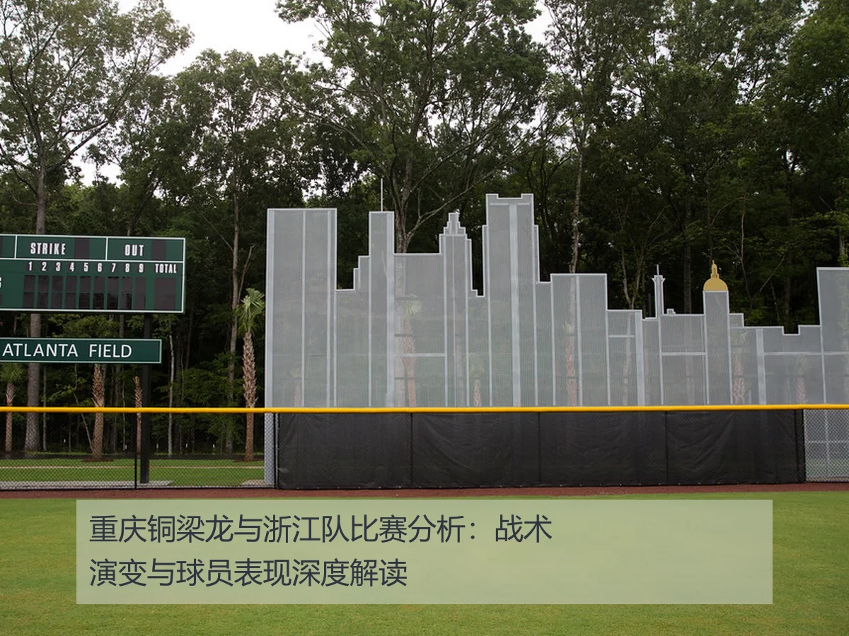 重庆铜梁龙与浙江队比赛分析:战术演变与球员表现深度解读