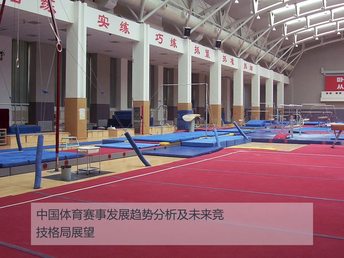 中国体育赛事发展趋势分析及未来竞技格局展望