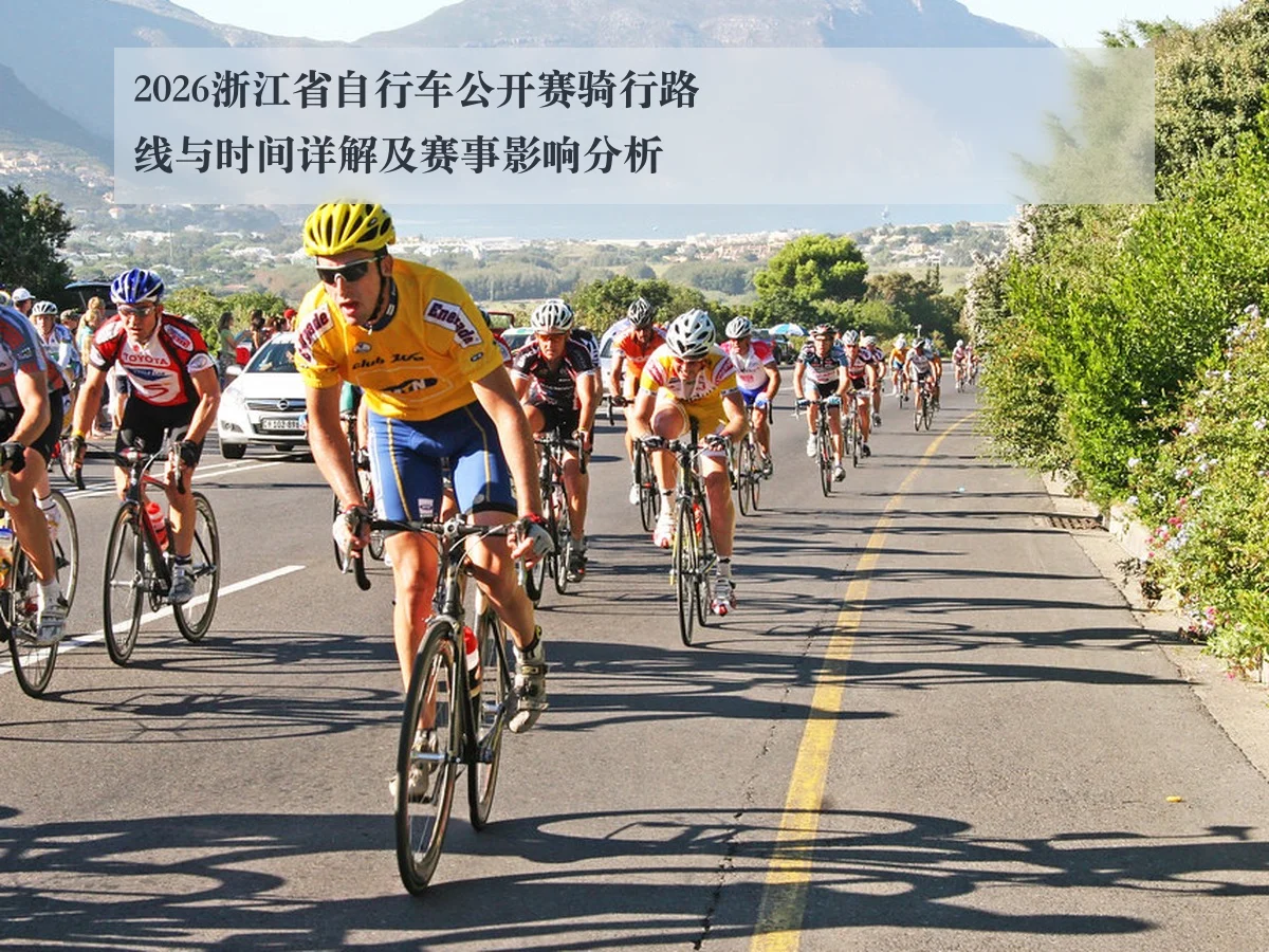 2026浙江省自行车公开赛骑行路线与时间详解及赛事影响分析