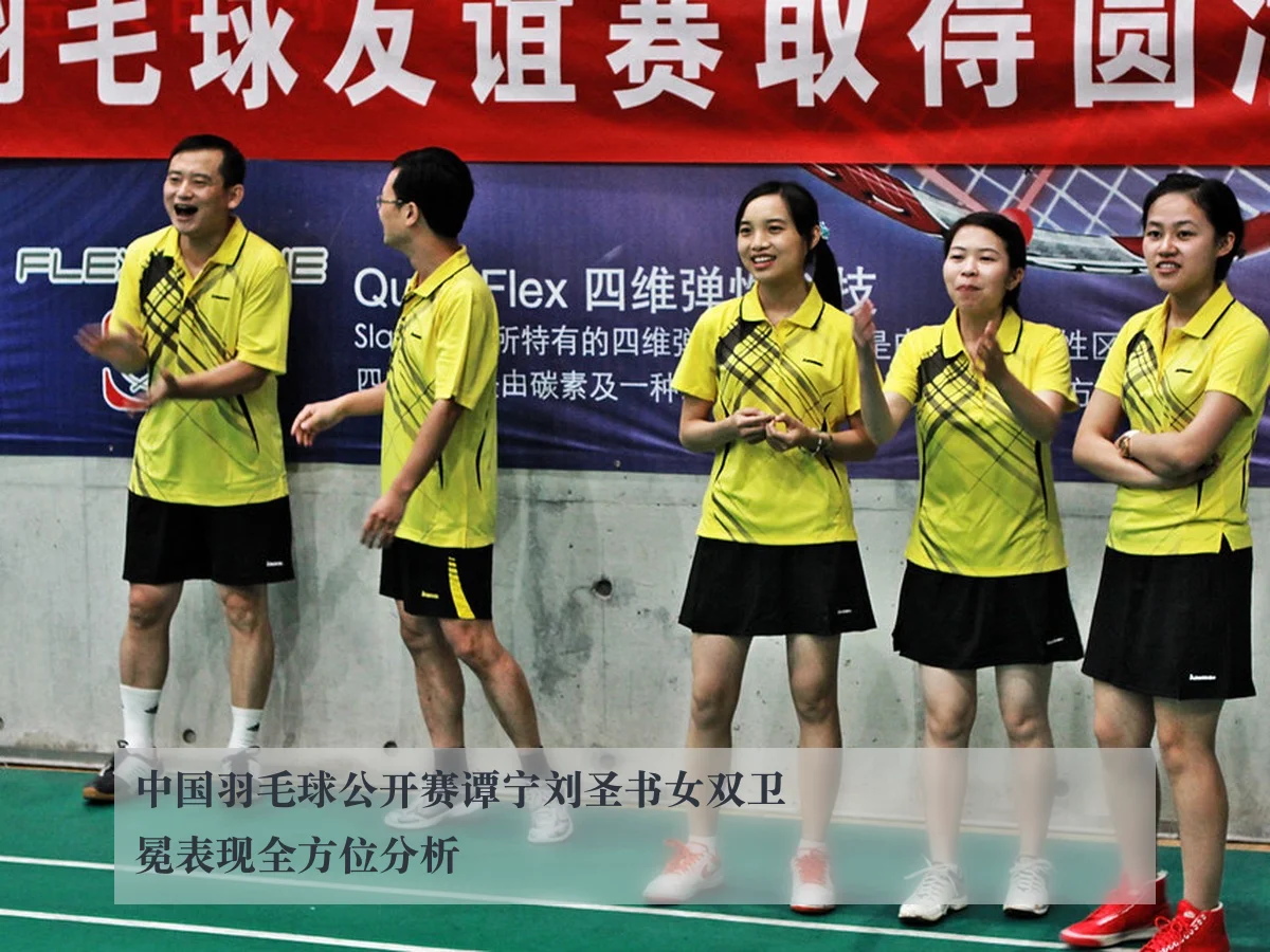 中国羽毛球公开赛谭宁刘圣书女双卫冕表现全方位分析