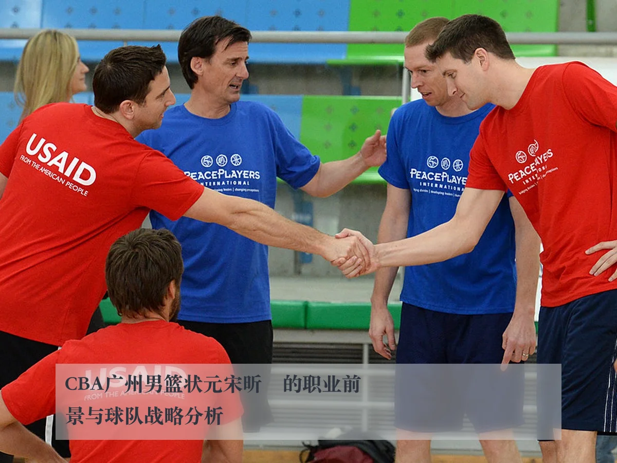 CBA广州男篮状元宋昕澔的职业前景与球队战略分析