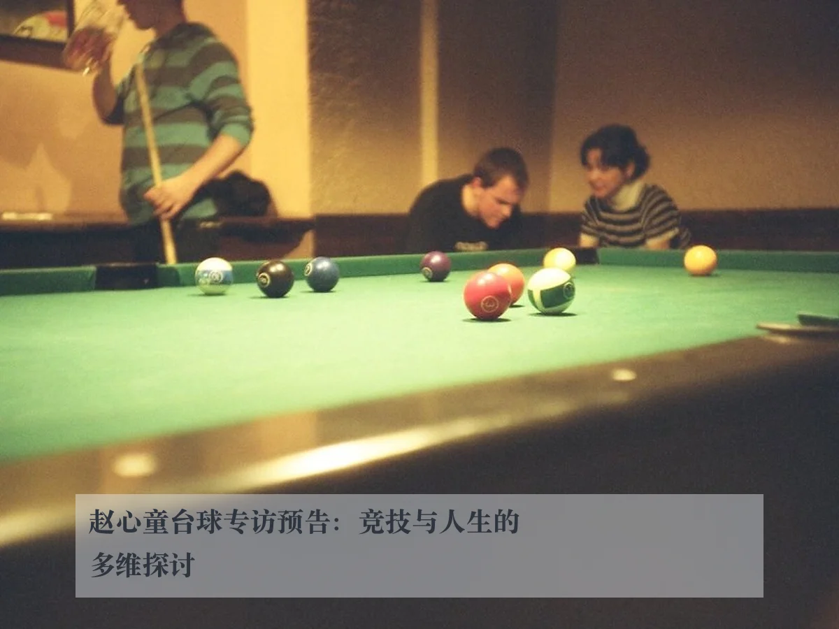 赵心童台球专访预告：竞技与人生的多维探讨