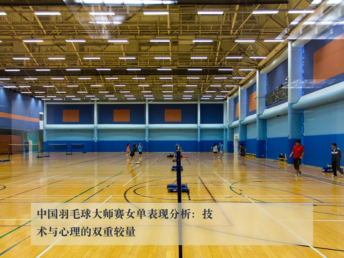 中国羽毛球大师赛女单表现分析：技术与心理的双重较量
