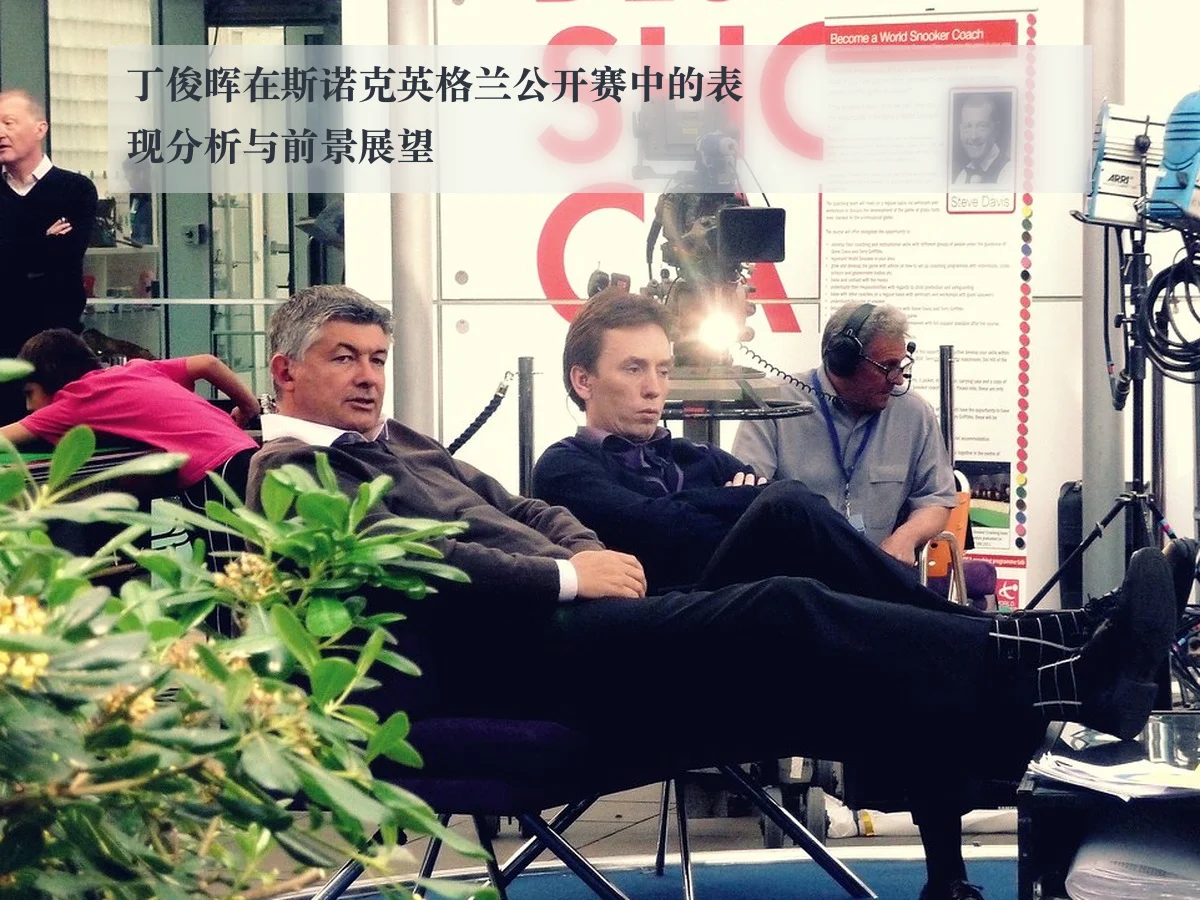 丁俊晖在斯诺克英格兰公开赛中的表现分析与前景展望